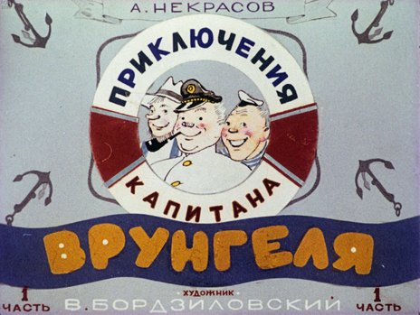 Диафильм «Приключения капитана Врунгеля. Ч.1»