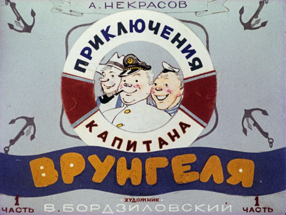 Диафильм «Приключения капитана Врунгеля. Ч.1»