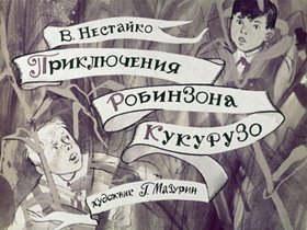 Приключения Робинзона Кукурузо