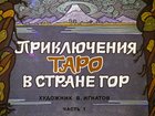 Приключения Таро в стране Гор