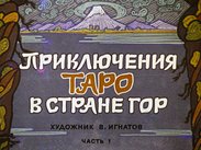 Приключения Таро в стране Гор
