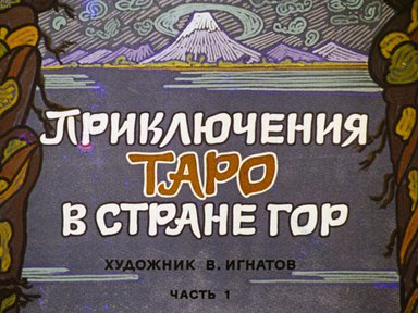 Диафильм «Приключения Таро в стране Гор»