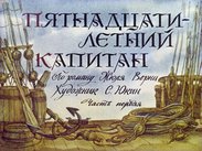 Пятнадцатилетний капитан. Ч.1
