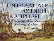 Диафильм «Пятнадцатилетний капитан. Ч.1»