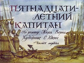 Пятнадцатилетний капитан. Ч.1