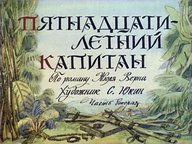 Диафильм «Пятнадцатилетний капитан. Ч.2»