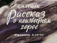 Рассказ о неизвестном герое