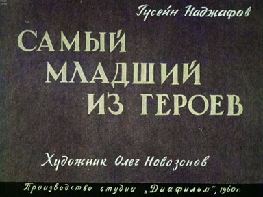 Диафильм «Самый младший из героев»