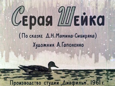 Диафильм «Серая Шейка»