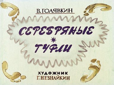Диафильм «Серебряные туфли»