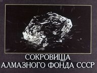 Диафильм «Сокровища Алмазного Фонда СССР»