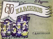 Сто карликов