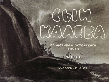 Диафильм «Сын Калева. Ч.1»