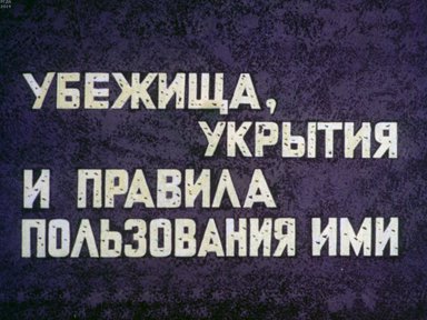 Диафильм «Убежища, укрытия и правила пользования ими»