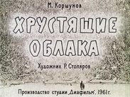 Хрустящие облака