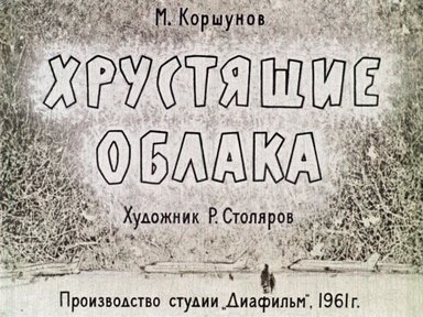 Диафильм «Хрустящие облака»