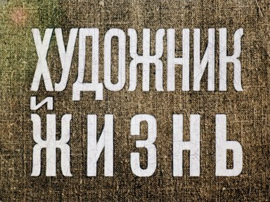 Диафильм «Художник и жизнь»