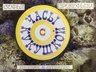 Диафильм «Часы с кукушкой»