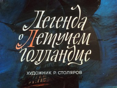 Диафильм «Легенда о летучем голландце»