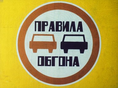 Диафильм «Правила обгона»