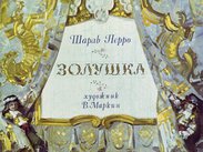 Золушка