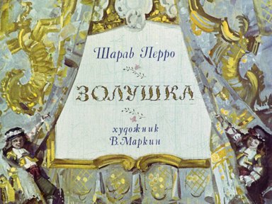 Диафильм «Золушка»