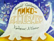 Пико - динозавр