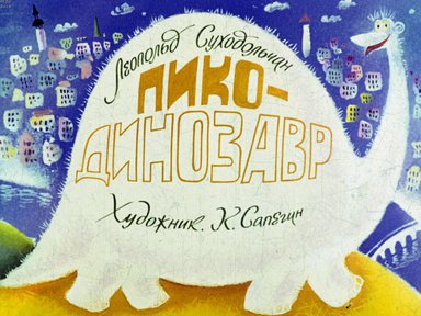 Диафильм «Пико - динозавр»