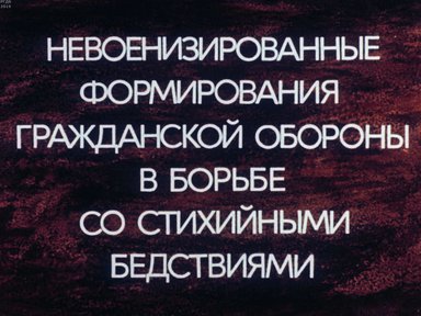 Диафильм «Невоенизированные формирования в борьбе со стихийными бедствиями»