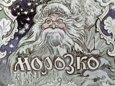 Диафильм «Морозко»