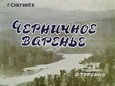 Диафильм «Черничное варенье»