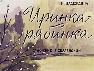 Диафильм «Иринка-рябинка»