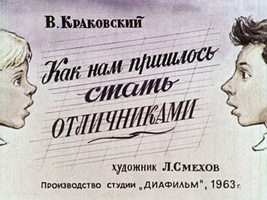 Диафильм «Как нам пришлось стать отличниками»
