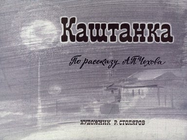Диафильм «Каштанка»