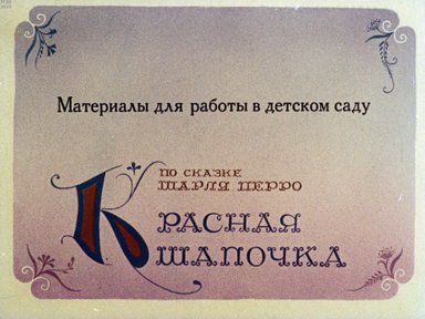 Диафильм «Красная Шапочка»