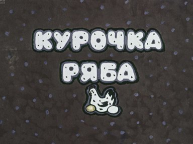 Диафильм «Курочка Ряба»