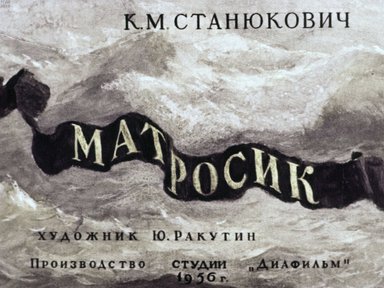 Диафильм «Матросик»