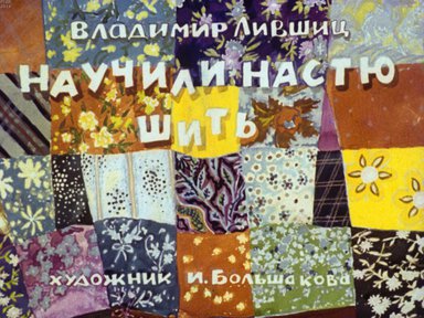 Диафильм «Научили Настю шить»