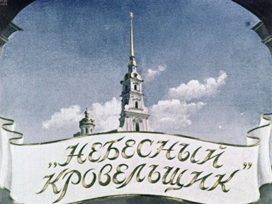 Диафильм «Небесный кровельщик»