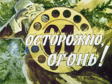 Диафильм «Осторожно, огонь!»