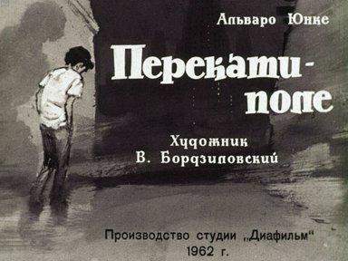 Диафильм «Перекати-поле»