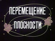 Диафильм «Перемещение плоскости»