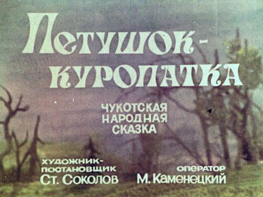 Диафильм «Петушок - куропатка»