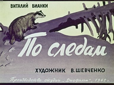 Диафильм «По следам»