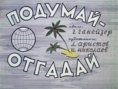 Диафильм «Подумай-отгадай»