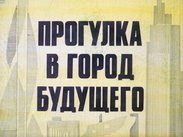 Прогулка в город будущего