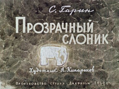 Диафильм «Прозрачный слоник»
