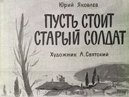 Пусть стоит старый солдат