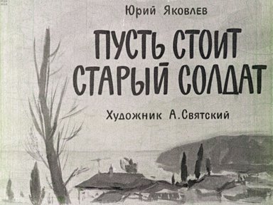 Диафильм «Пусть стоит старый солдат»