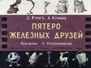 Пятеро железных друзей